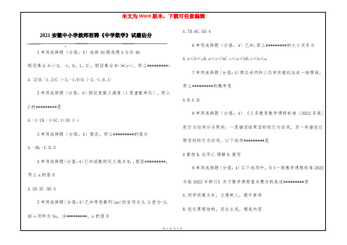 2021安徽中小学教师招聘《中学数学》试题估分