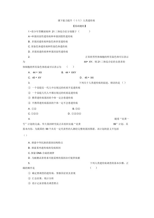 2019-2020学年高一生物人教版必修二课下能力提升：十六Word版含解析