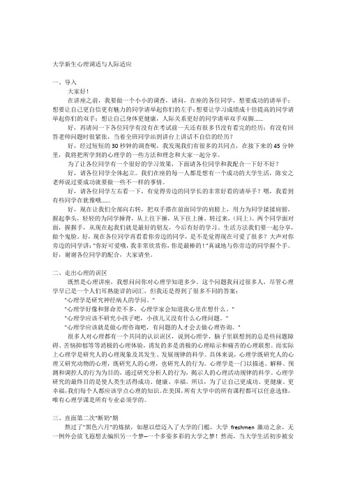 大学新生心理调适与人际适应