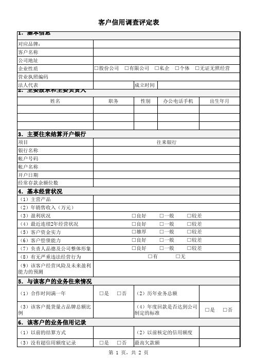 客户信用调查评定表