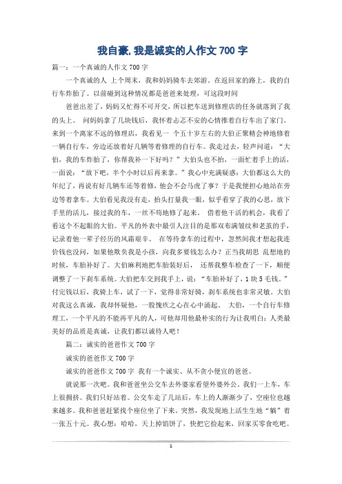 我自豪,我是诚实的人作文700字