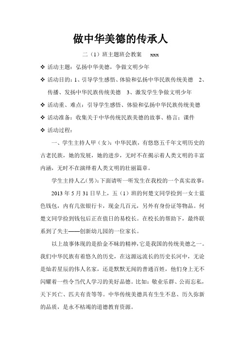 做中华美德的传承人 主题班会教案