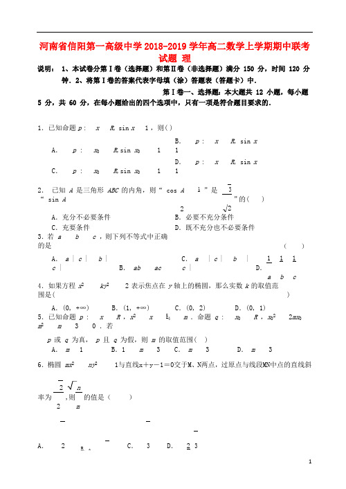 河南省信阳第一高级中学2018_2019学年高二数学上学期期中联考试题理