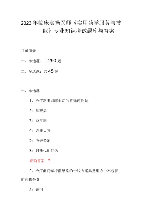 2023年临床实操医师《实用药学服务与技能》专业知识考试题库与答案