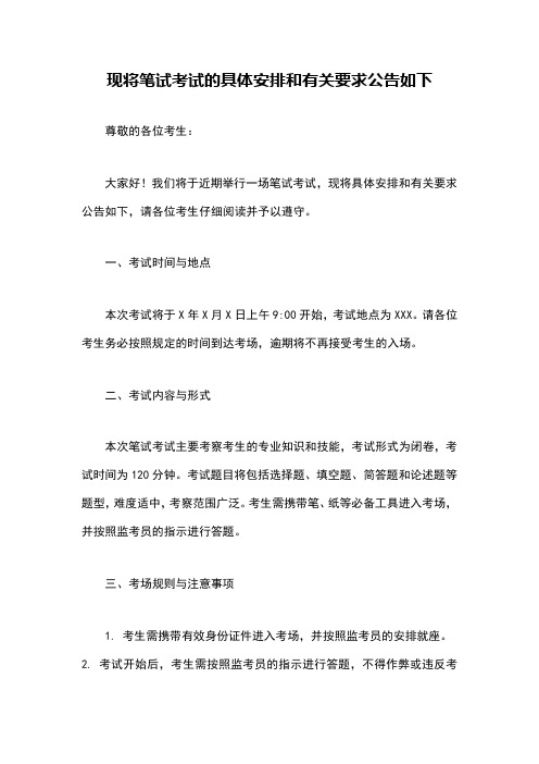 现将笔试考试的具体安排和有关要求公告如下