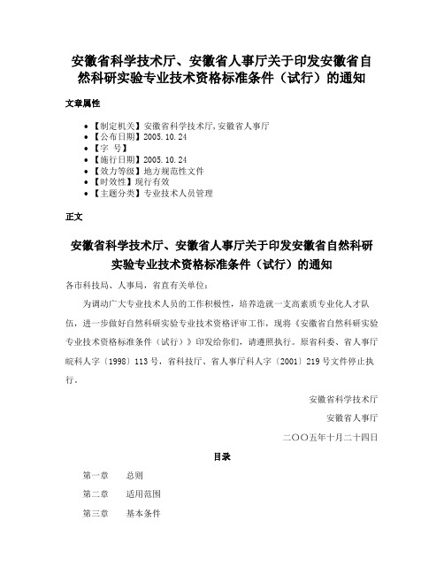 安徽省科学技术厅、安徽省人事厅关于印发安徽省自然科研实验专业技术资格标准条件（试行）的通知