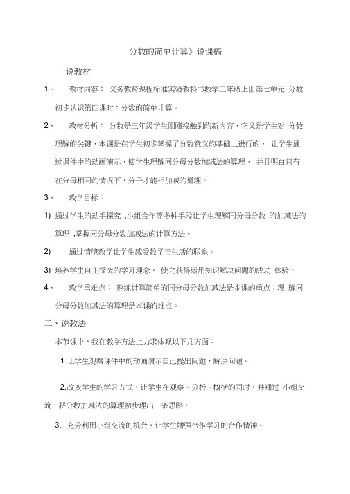 《分数的简单计算》说课稿