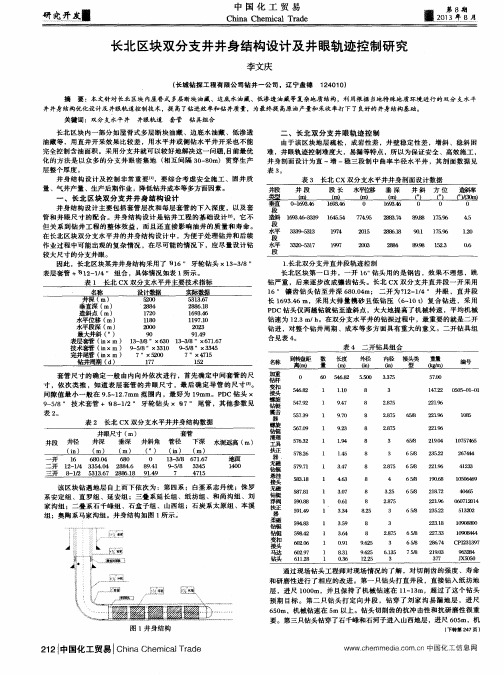 长北区块双分支井井身结构设计及井眼轨迹控制研究