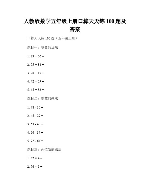 人教版数学五年级上册口算天天练100题及答案