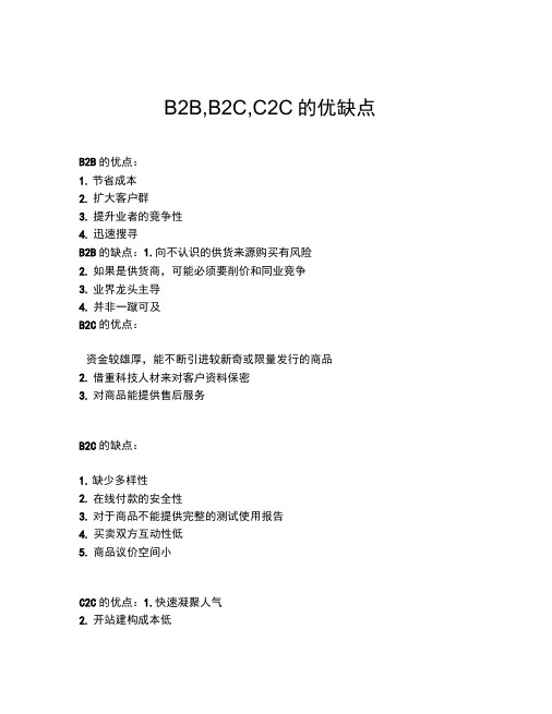 B2B,B2C,C2C的优缺点.docx