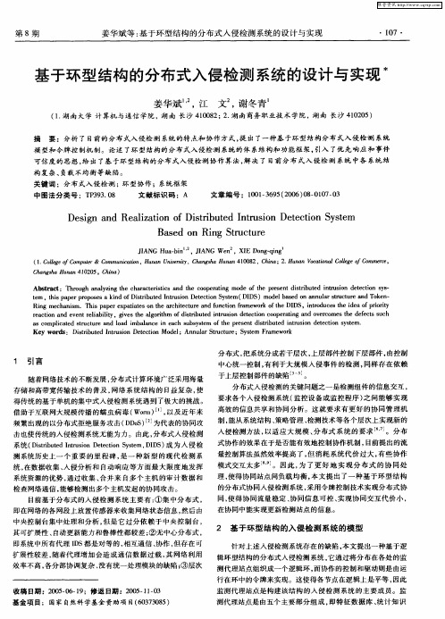 基于环型结构的分布式入侵检测系统的设计与实现