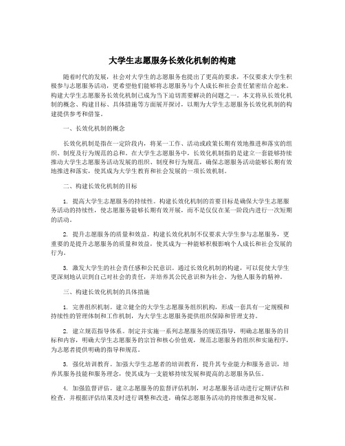 大学生志愿服务长效化机制的构建