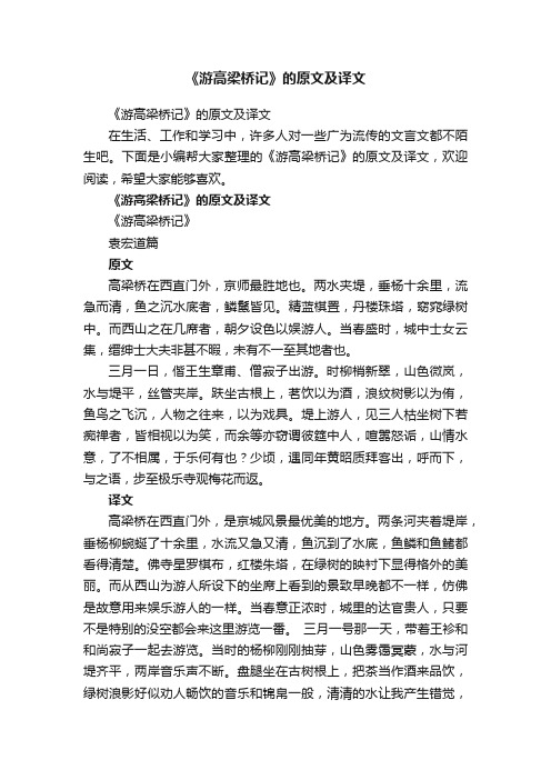 《游高梁桥记》的原文及译文