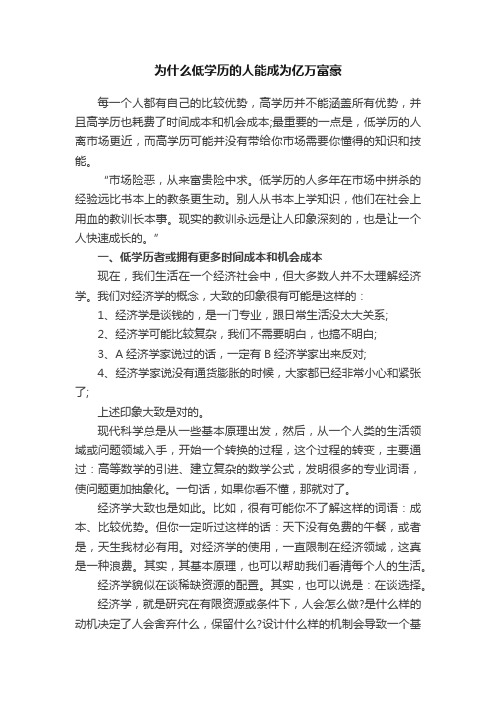 为什么低学历的人能成为亿万富豪