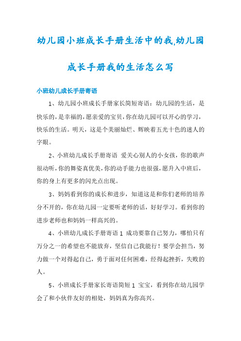 幼儿园小班成长手册生活中的我,幼儿园成长手册我的生活怎么写