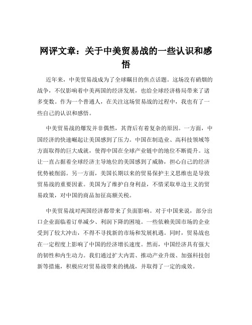 网评文章：关于中美贸易战的一些认识和感悟