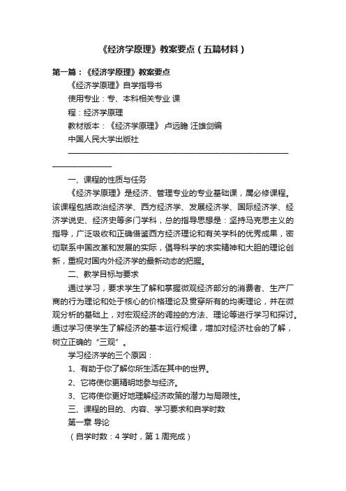 《经济学原理》教案要点（五篇材料）