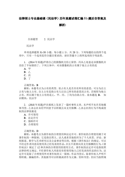 法律硕士专业基础课(民法学)历年真题试卷汇编51(题后含答案及解析)