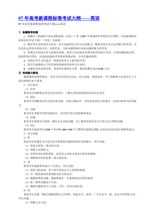 2007年山东省高考考试说明解读会(英语)