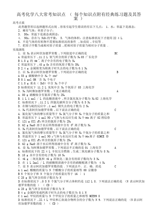 最新高考化学八大常考知识点(每个知识点附有经典练习题及其答案)