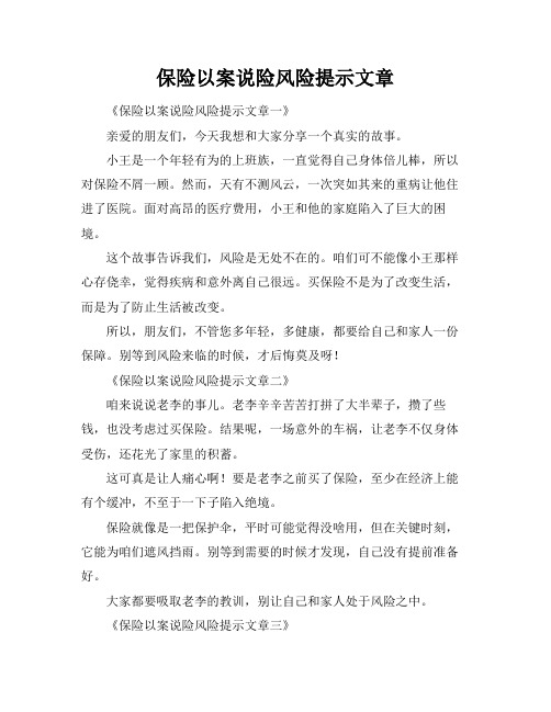 保险以案说险风险提示文章