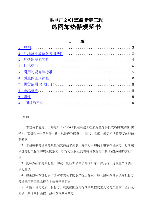 热网加热器技术规范  热电厂2×125MW新建工程