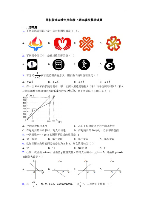 苏科版连云港市八年级上期末模拟数学试题