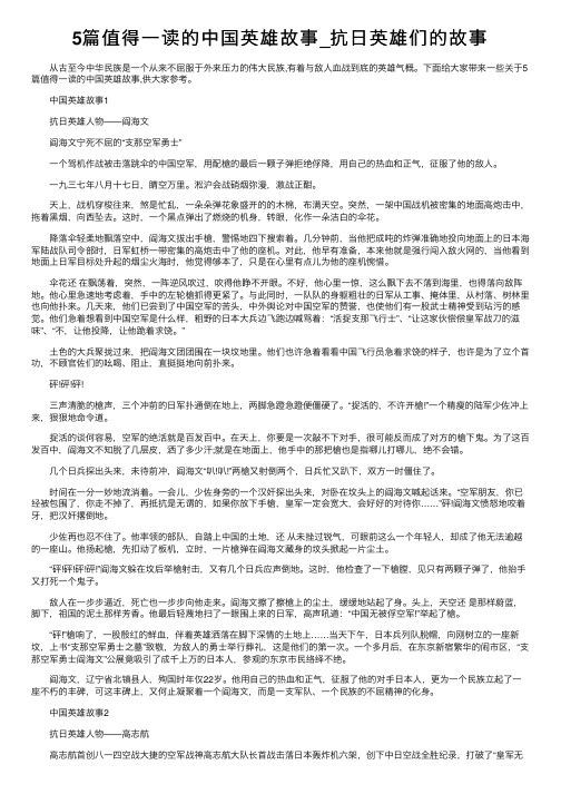 5篇值得一读的中国英雄故事_抗日英雄们的故事