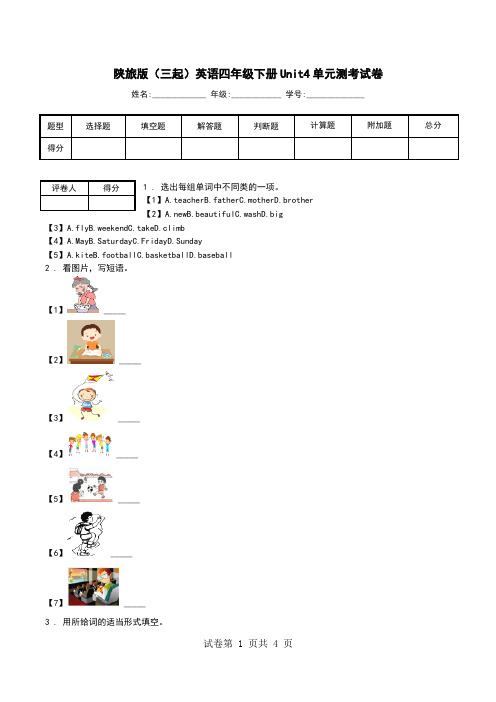 陕旅版(三起)英语四年级下册Unit4单元测考试卷.doc