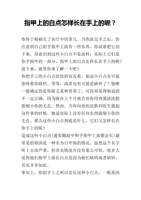 指甲上的白点怎样长在手上的呢？