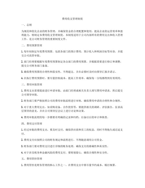 费用收支管理制度