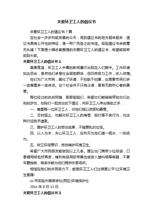 关爱环卫工人的倡议书7篇