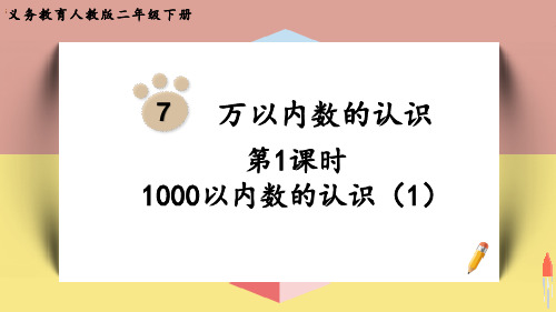 最新人教版二年级数学下册《第1课时  1000以内数的认识(1)》优质教学课件