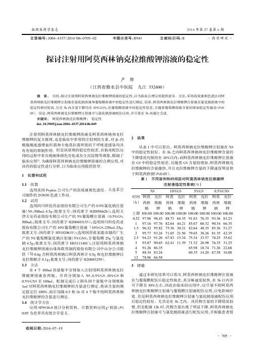 探讨注射用阿莫西林钠克拉维酸钾溶液的稳定性