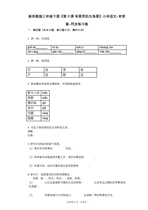 新苏教版三年级下册《第8课_苹果里的五角星》小学语文-有答案-同步练习卷