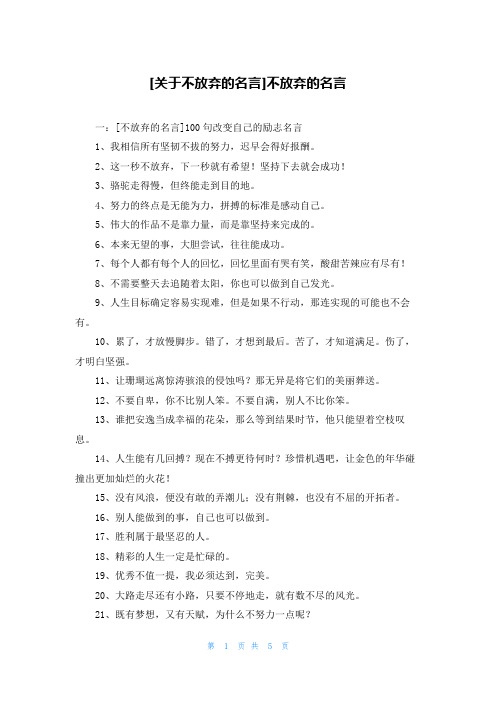 [关于不放弃的名言]不放弃的名言