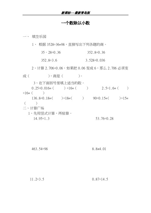 最新青岛版2018-2019学年六三制五年级数学上册《一个数除以小数》综合测试题-精编试题