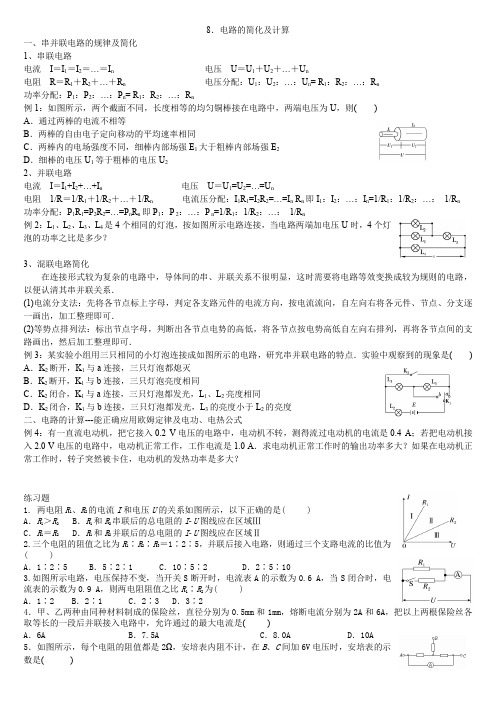 8电路的简化及计算