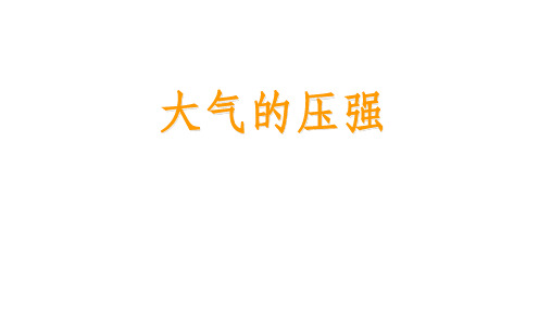 2018年八年级物理下册9.4-大气的压强精选教学PPT优秀课件(教科版)