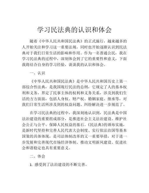 学习民法典的认识和体会