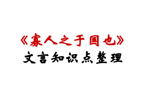 《寡人之于国也》文言知识点整理新