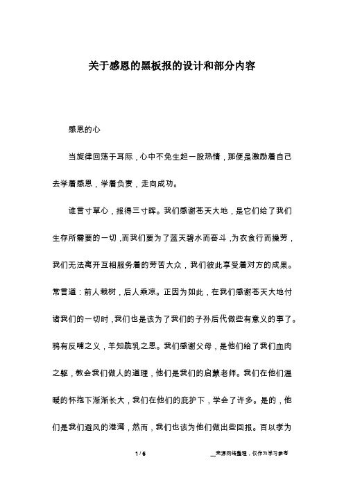 关于感恩的黑板报的设计和部分内容