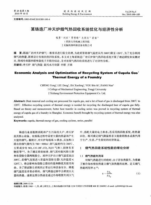 某铸造厂冲天炉烟气热回收系统优化与经济性分析