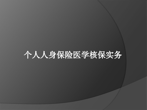 个人人身保险医学核保实务PPT89页