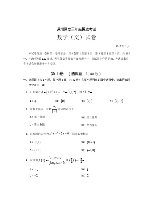 北京市通州区2013届高三上学期期末考试数学文试题(word版)