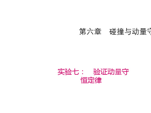 2020高考物理大一轮复习课件：实验七：验证动量守恒定律(共16张PPT)