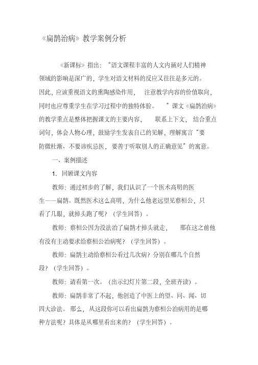 《扁鹊治病》教学案例分析-文档资料