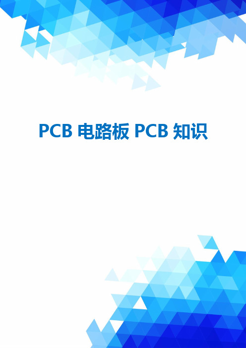 PCB电路板PCB知识