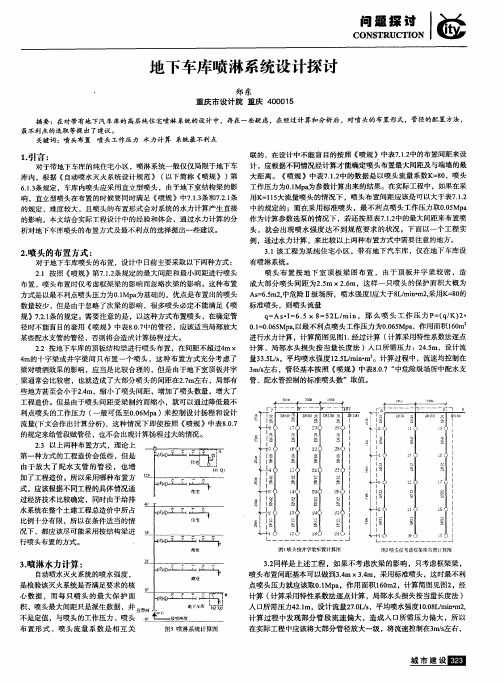 地下车库喷淋系统设计探讨