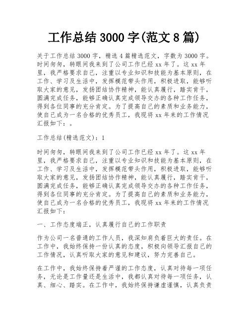 工作总结3000字(范文8篇)